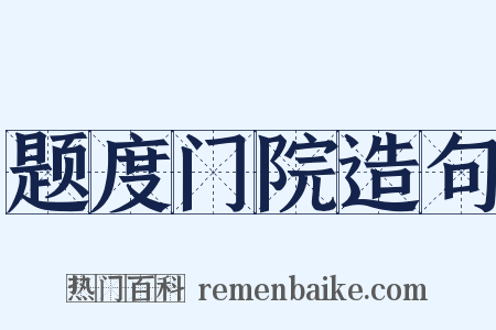 题度门院造句是什么意思的图片